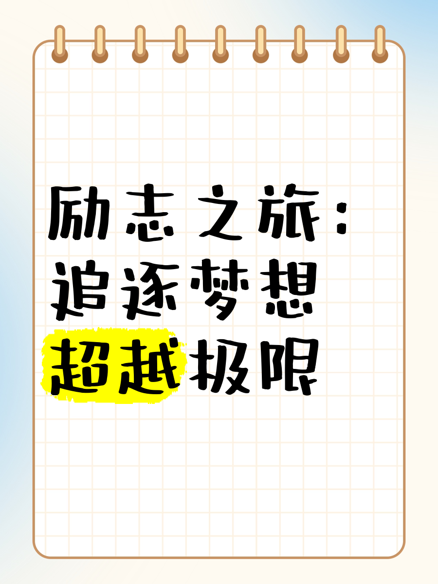 青少年“梦想之路”主题公益旅程在全国多地持续展开，弘扬拼搏精神的简单介绍