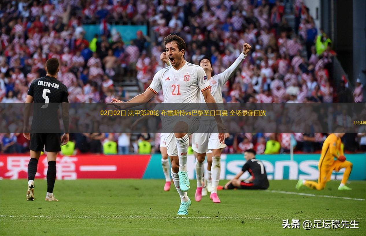 包含开云体育：法甲布雷斯特的青训体系成就未来的词条